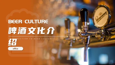 酒吧自酿啤酒文化介绍通用PPT模板