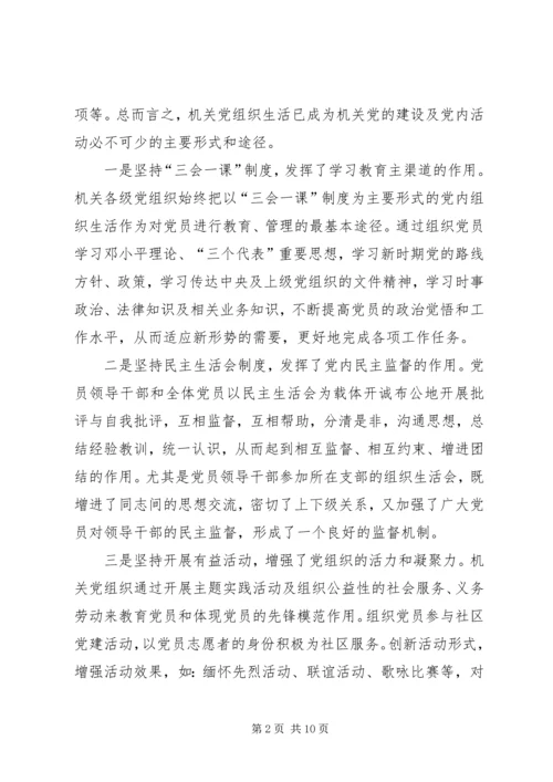 政府书记组织生活调研报告.docx