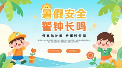 蓝色可爱卡通插画风暑假假期安全教育PPT模板