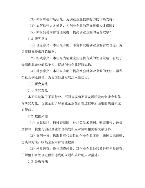 创业企业的管理挑战与应对策略