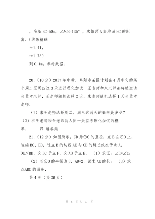 2017年安徽省阜阳市初中名校中考数学一模试卷.docx