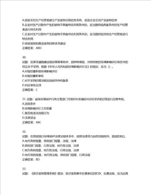 环境评价师环境影响评价相关法律法规考试试题第462期含答案