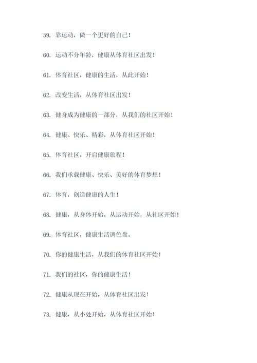 体育社区宣传标语