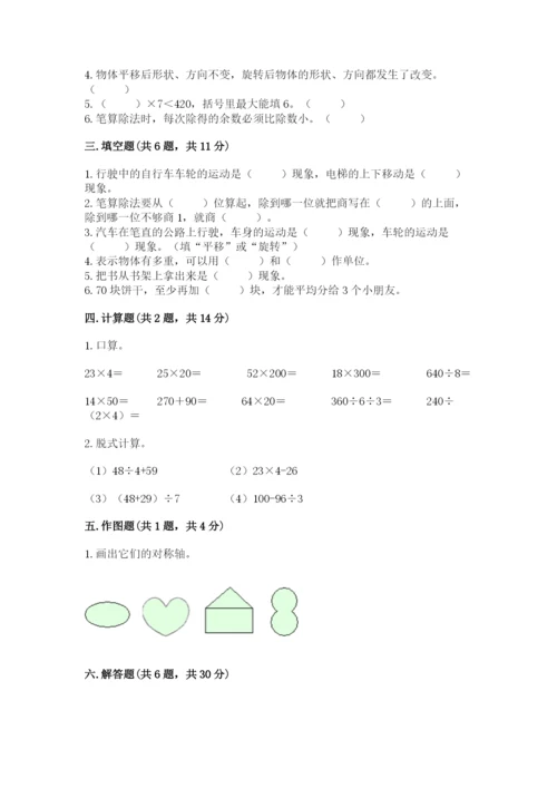 苏教版三年级上册数学期末测试卷精品带答案.docx