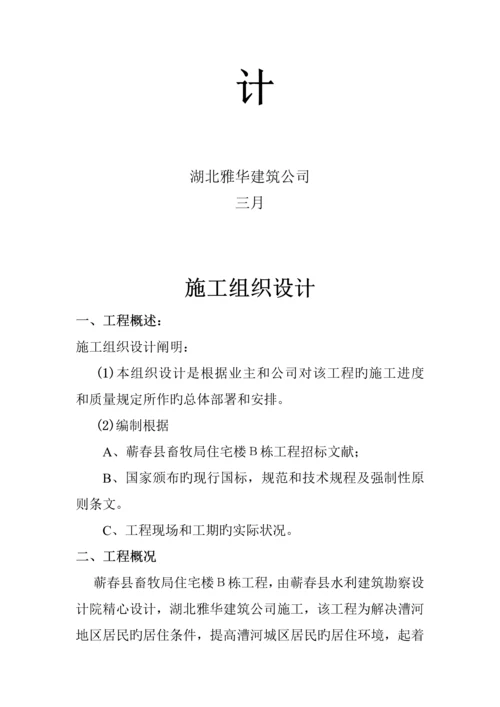 住宅楼Β栋综合施工组织设计.docx