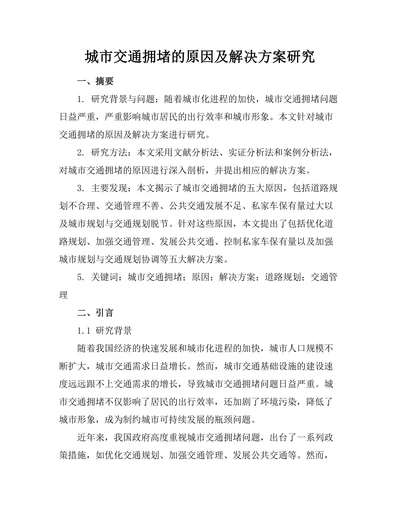 城市交通拥堵的原因及解决方案研究