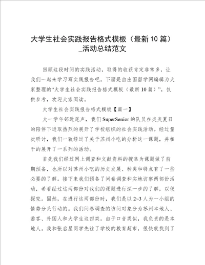 大学生社会实践报告格式模板最新10篇活动总结范文