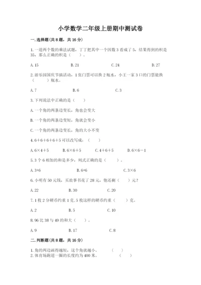 小学数学二年级上册期中测试卷精品含答案.docx