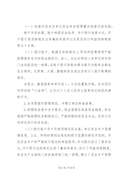 单位银行账户资金存放管理工作自查报告资金存放自查报告.docx