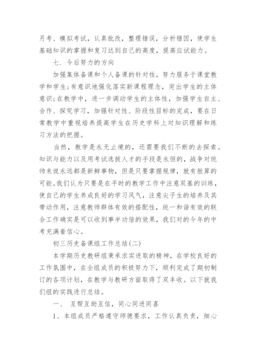 初三历史备课组工作总结.docx
