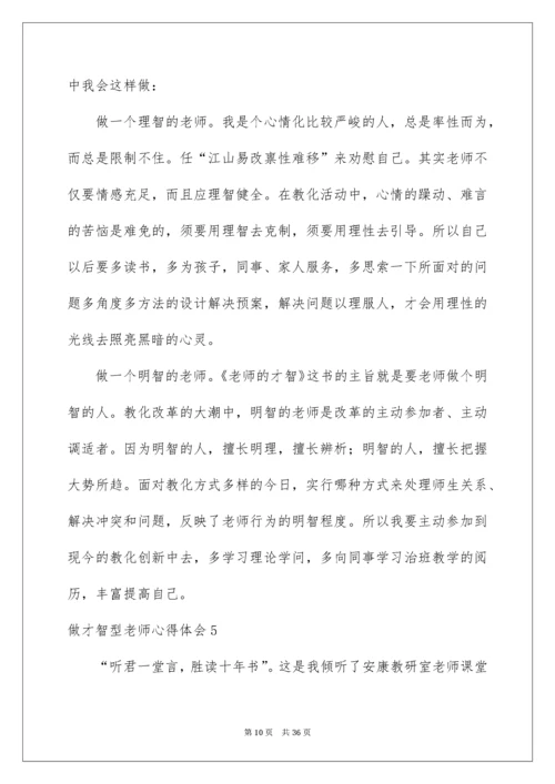 做智慧型教师心得体会.docx