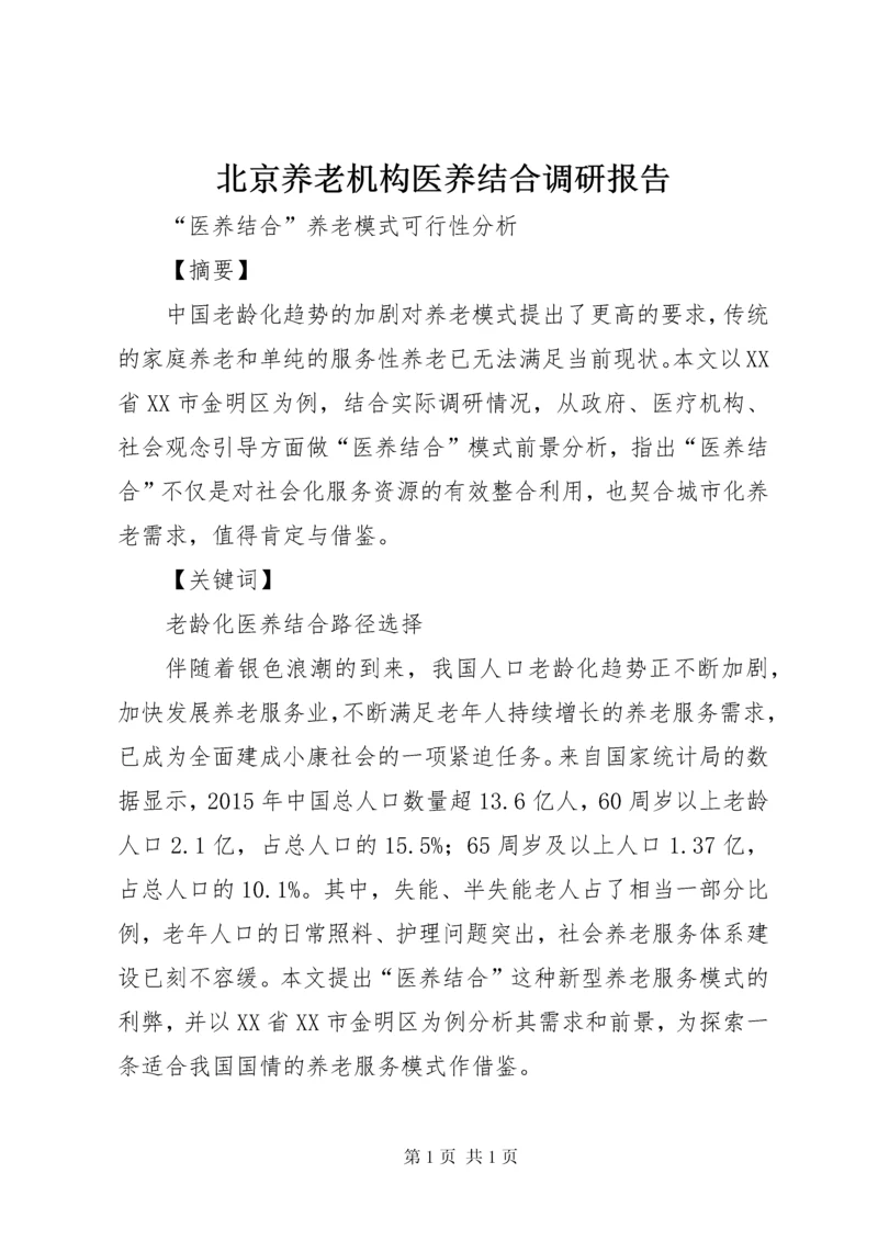 北京养老机构医养结合调研报告 (4).docx