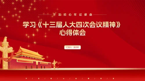 《十三届人大四次会议精神》心得体会PPT模板