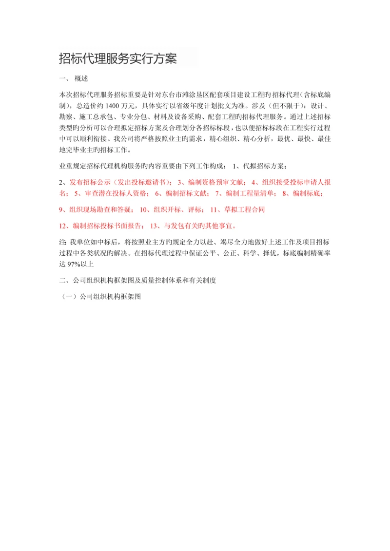 招标代理服务实施方案.docx