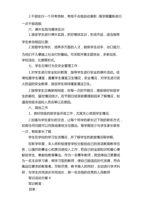 军训活动方案2020活动方案大全.docx