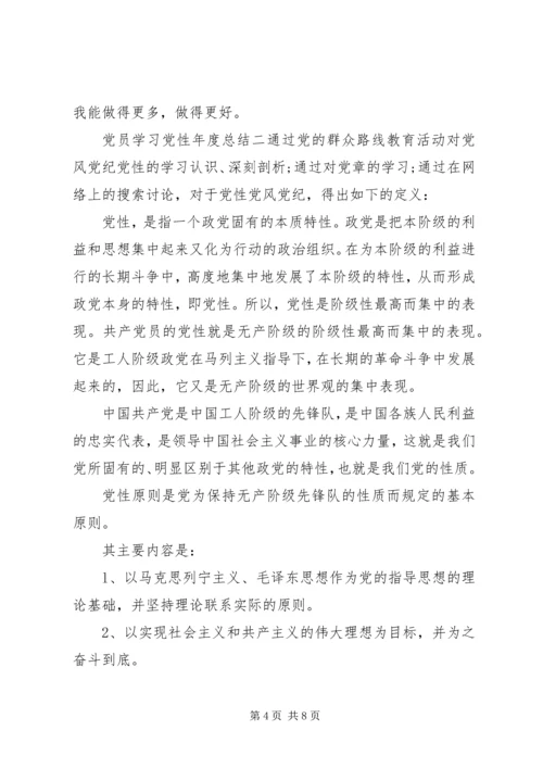 党员学习党性年度总结.docx