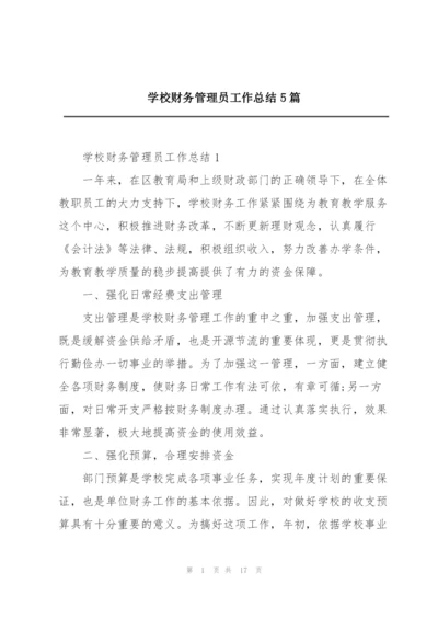 学校财务管理员工作总结5篇.docx