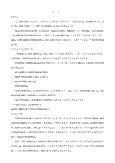 环境管理全新体系要求.docx