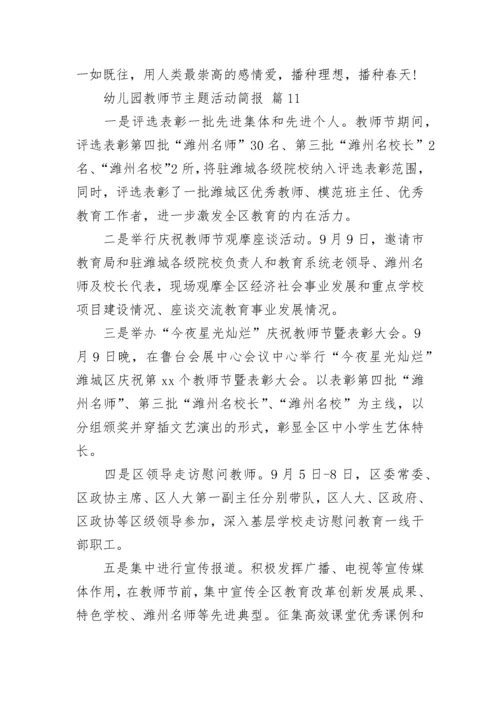 幼儿园教师节主题活动简报.docx