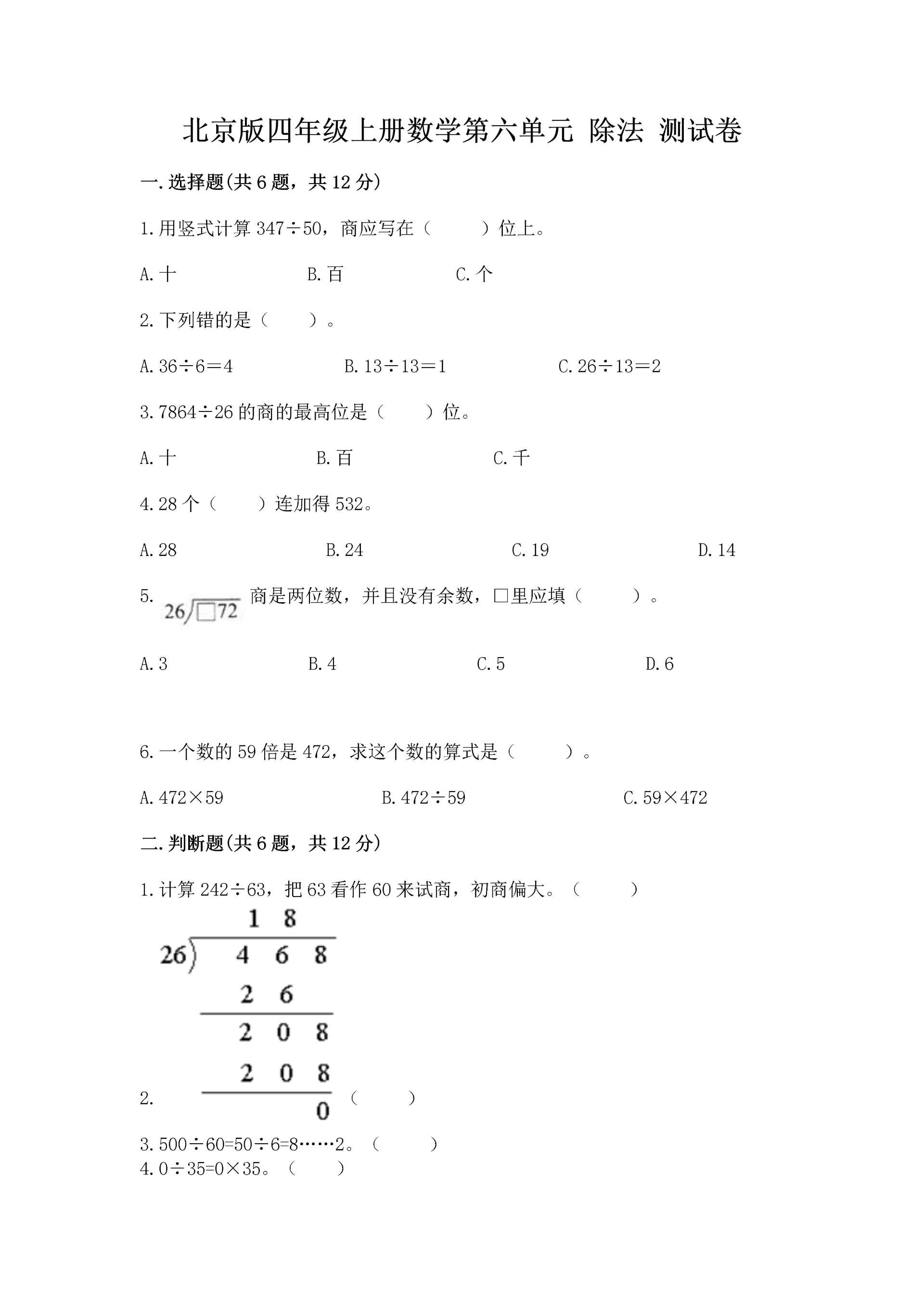 北京版四年级上册数学第六单元 除法 测试卷含答案（名师推荐）.docx