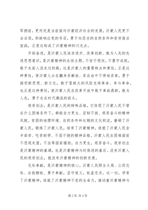 学习沂蒙精神之体会.docx