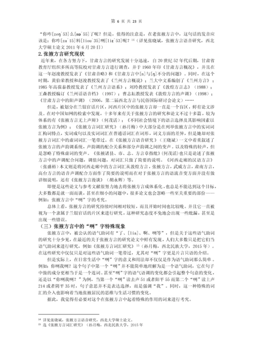 张掖方言中的“咧”字考究-现代汉语论文.docx