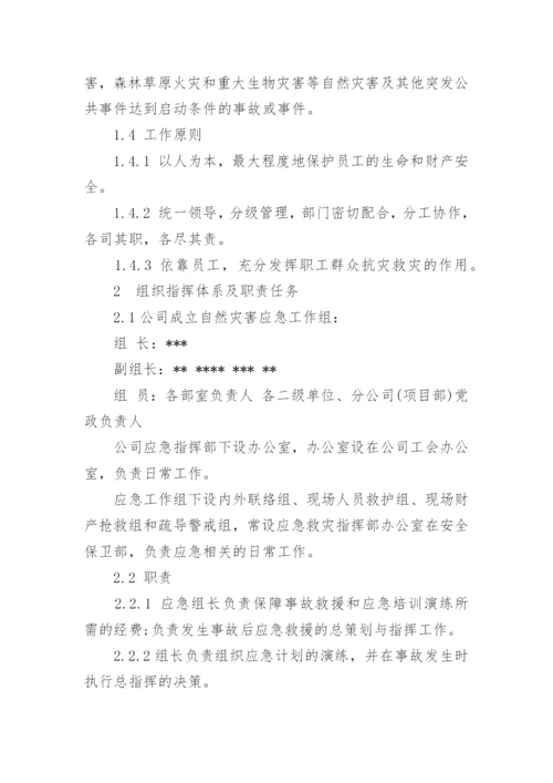 企业自然灾害应急预案.docx