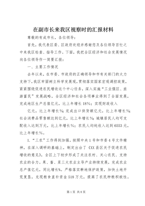 在副市长来我区视察时的汇报材料 (2).docx