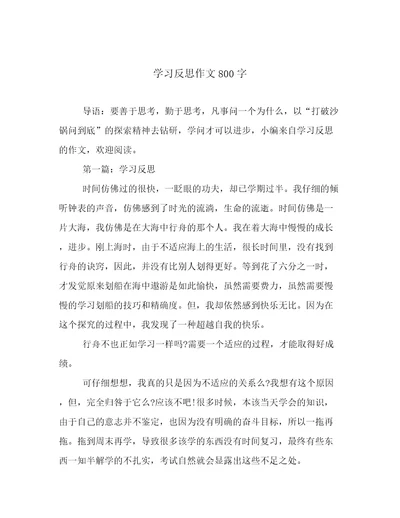 学习反思作文800字