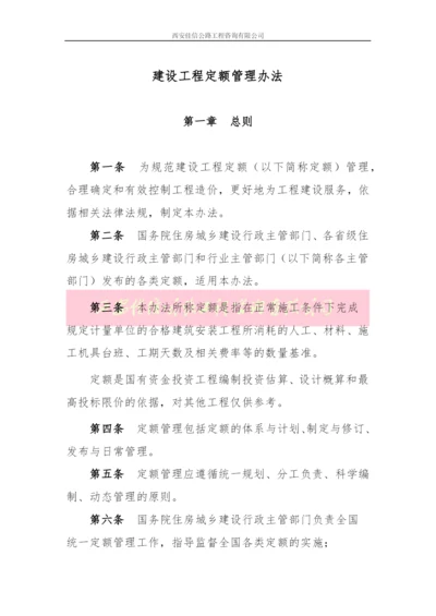 建设工程定额管理办法(西安佳信公路工程咨询有限公司).docx