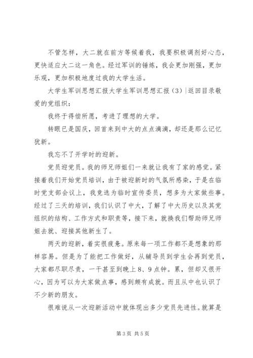 大学生军训思想汇报3篇.docx