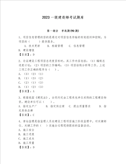 2023一级建造师考试题库全国通用