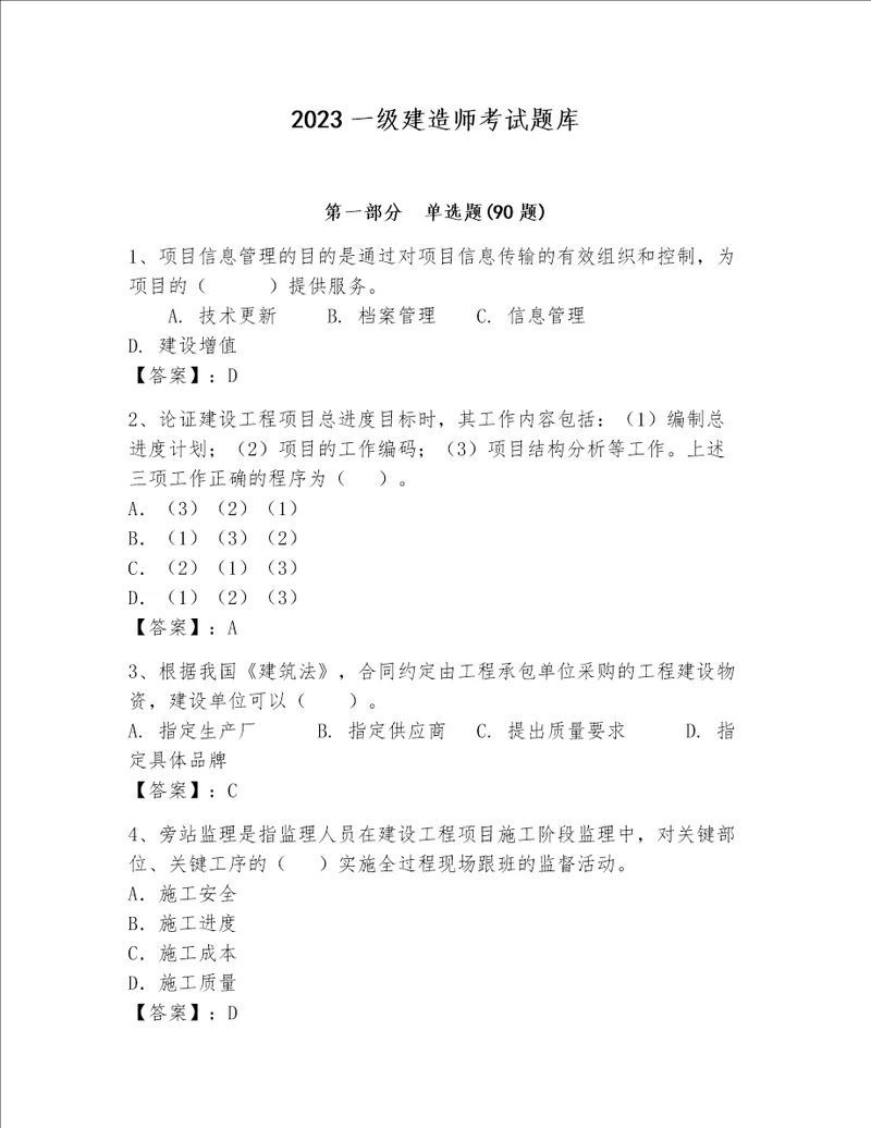 2023一级建造师考试题库全国通用