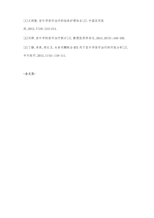 宫外孕应用米非司酮联合甲氨喋呤保守治疗的疗效.docx