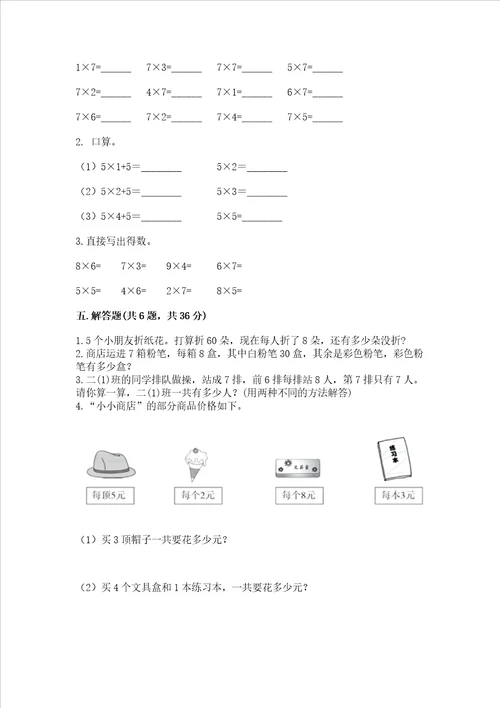 小学二年级数学知识点19的乘法必刷题带答案培优b卷