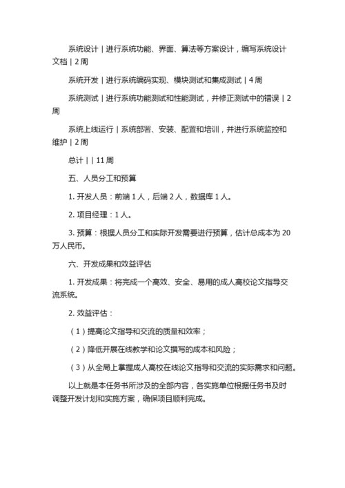 成人高校论文指导交流系统设计与实现的任务书.docx