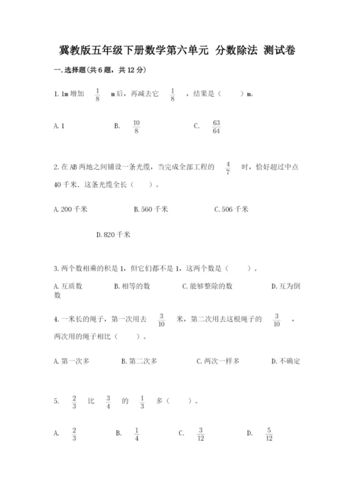 冀教版五年级下册数学第六单元 分数除法 测试卷含完整答案【必刷】.docx