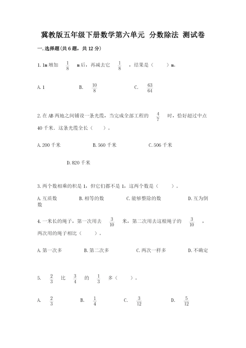 冀教版五年级下册数学第六单元 分数除法 测试卷含完整答案【必刷】.docx