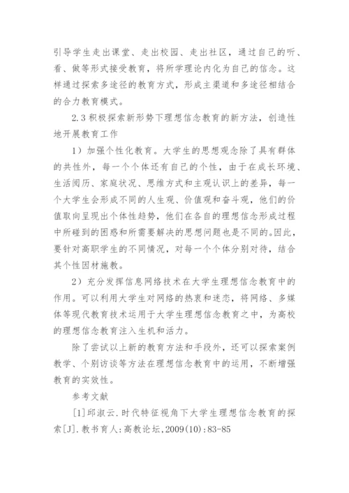 多元化背景下高职大学生理想信念教育对策探索的论文.docx