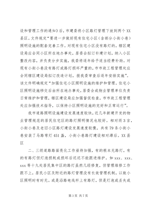 城市居民小区及小街、巷路灯照明问题调研报告.docx