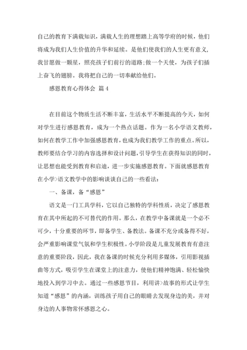 有关感恩教育心得体会汇总7篇.docx