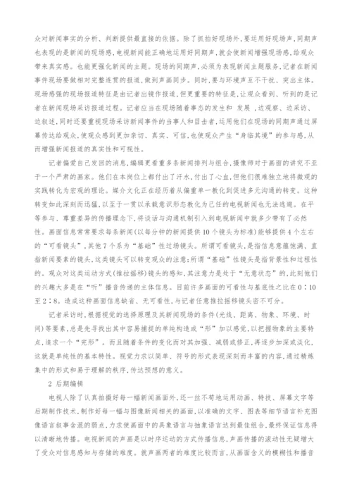 浅析电视新闻前期拍摄与后期编辑.docx