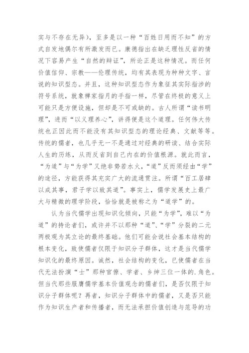 为道与为学，当代儒者的社会功能与角色定位哲学论文.docx