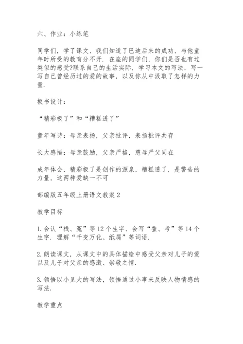 部编版五年级上册语文教案5篇.docx