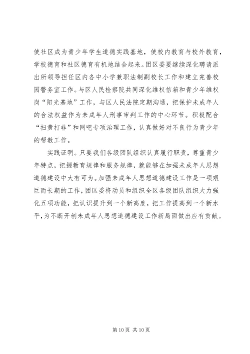 团区委未成年人思想道德建设经验交流.docx