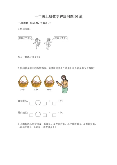 一年级上册数学解决问题50道含答案【能力提升】.docx