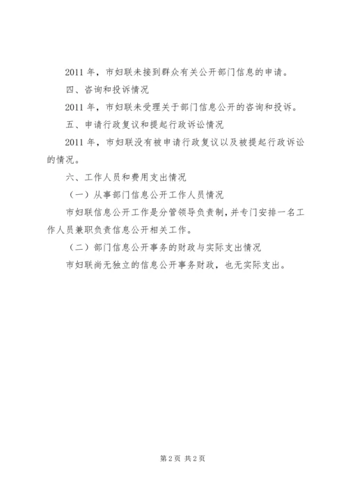 妇联信息公开年度汇报.docx