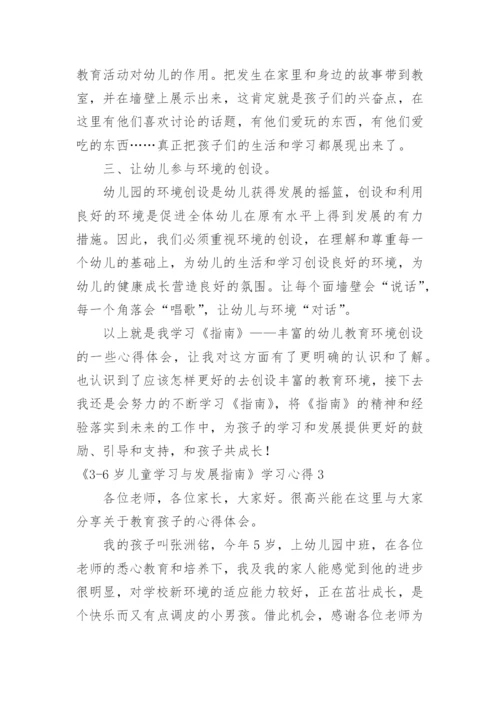 《3-6岁儿童学习与发展指南》学习心得.docx