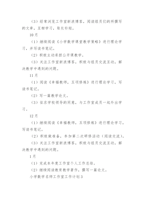 小学数学名师工作室工作计划.docx