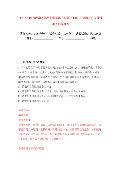 2021年12月湖南省郴州北湖机场有限公司2021年招聘5名专业技术人员练习题及答案第3版